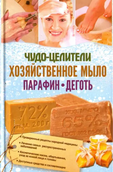 Чудо-целители. Хозяйственное мыло, парафин, деготь обложка книги