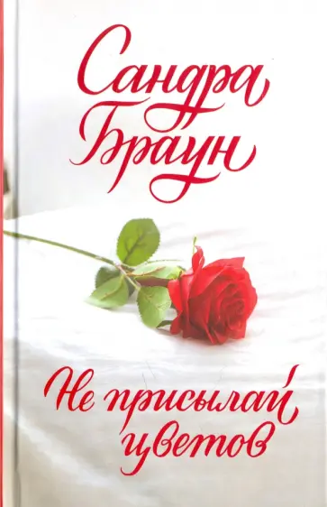 Сандра Браун - Не присылай цветов обложка книги