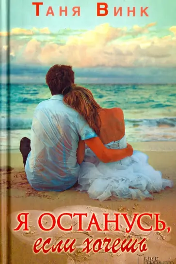 Таня Винк - Я останусь, если хочешь обложка книги