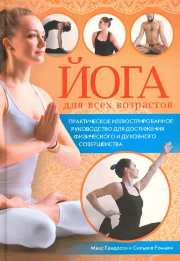 Гандосси, Романи - Йога для всех возрастов обложка книги