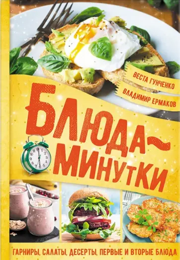 Ермаков, Гунченко - Блюда-минутки. Гарниры, салаты, первые и вторые блюда обложка книги