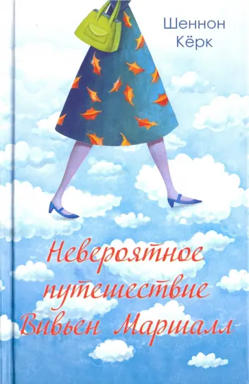 Шеннон Керк - Невероятное путешествие Вивьен Маршалл обложка книги