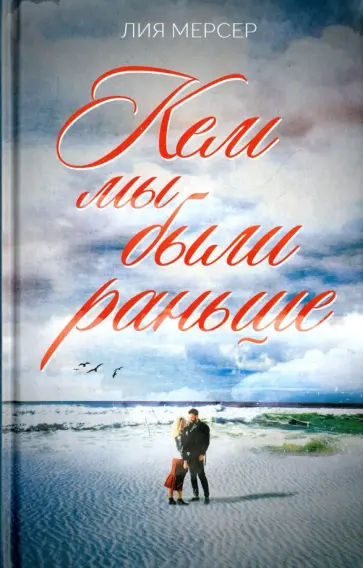 Лия Мерсер - Кем мы были раньше обложка книги
