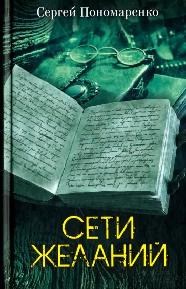 Сергей Пономаренко - Сети желаний обложка книги