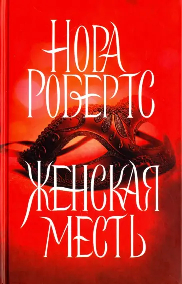 Нора Робертс - Женская месть обложка книги
