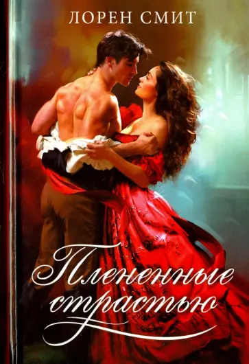 Лорен Смит - Плененные страстью обложка книги