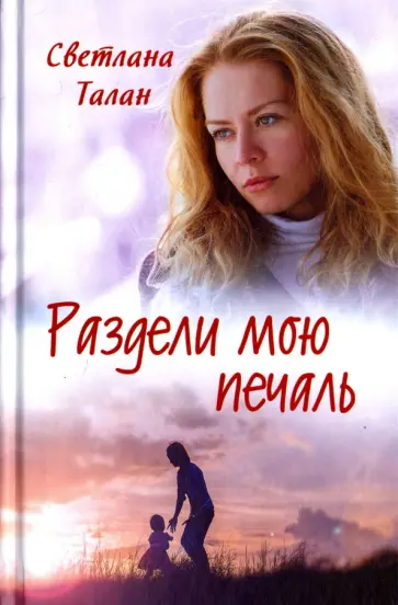 Светлана Талан - Раздели мою печаль обложка книги