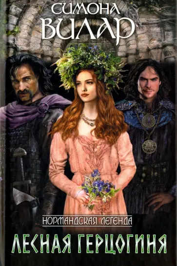 Симона Вилар - Лесная герцогиня обложка книги