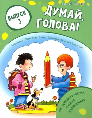 Анатолий Лельевр - Думай, голова! Выпуск 3 обложка книги