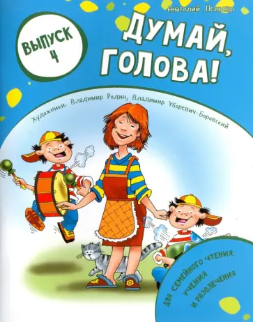 Анатолий Лельевр - Думай, голова! Выпуск 4 обложка книги