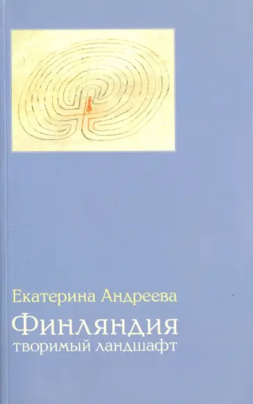 Екатерина Андреева - Финляндия. Творимый ландшафт обложка книги
