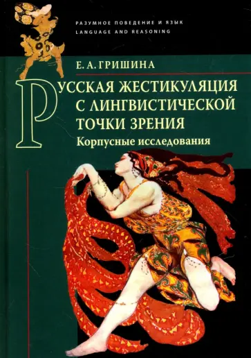 Елена Гришина - Русская жестикуляция с лингвистической точки зрения обложка книги