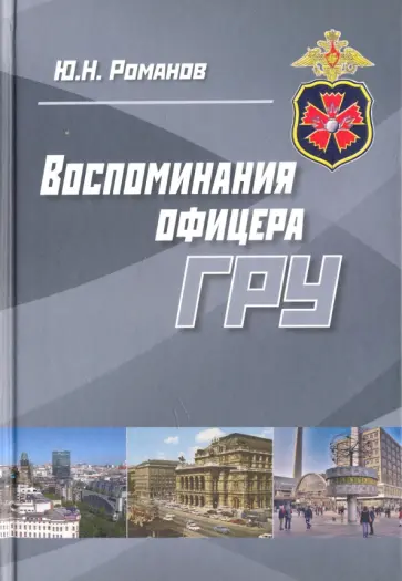 Юрий Романов - Воспоминания офицера ГРУ Юрий Романов - Воспоминания офицера ГРУ обложка книги