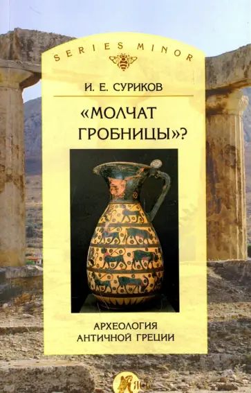 Игорь Суриков - "Молчат гробницы"? Археология античной Греции Игорь Суриков - "Молчат гробницы"? Археология античной Греции обложка книги