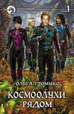 Ольга Громыко - Космоолухи: рядом. Том 1 обложка книги