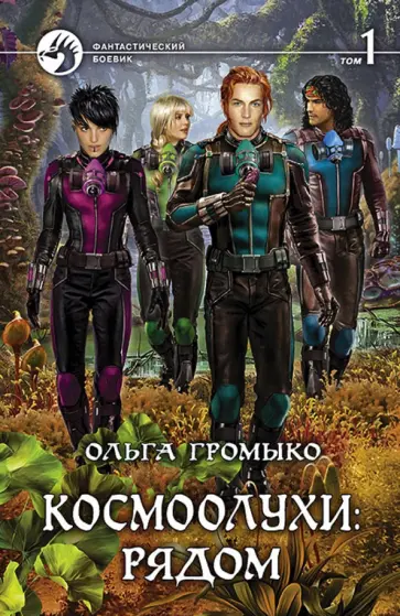 Ольга Громыко - Космоолухи: рядом. Том 1 Ольга Громыко - Космоолухи: рядом. Том 1 обложка книги