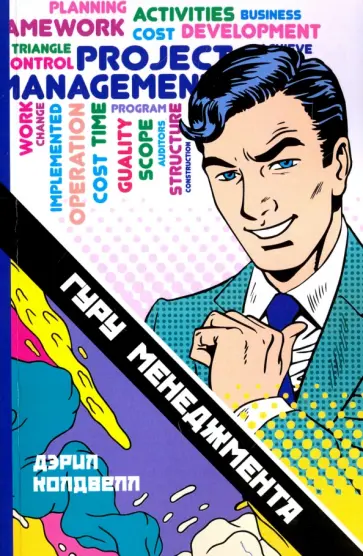 Дэрил Колдвелл - Гуру менеджмента обложка книги