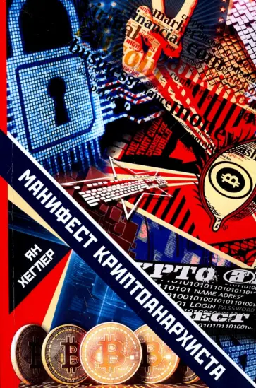 Ян Хеглер - Манифест криптоанархиста Ян Хеглер - Манифест криптоанархиста обложка книги