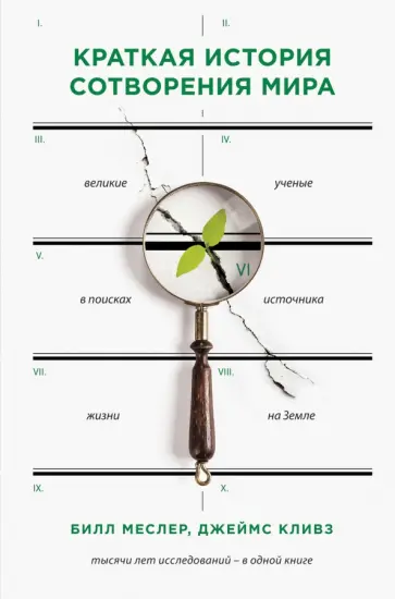 Меслер, Кливз - Краткая история сотворения мира Меслер, Кливз - Краткая история сотворения мира обложка книги
