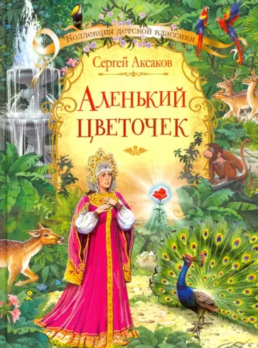 Сергей Аксаков - Аленький цветочек Сергей Аксаков - Аленький цветочек обложка книги