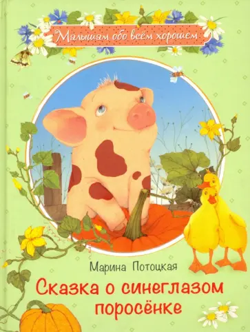 Марина Потоцкая - Сказка о синеглазом поросенке Марина Потоцкая - Сказка о синеглазом поросенке обложка книги