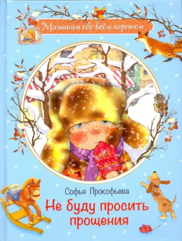 Софья Прокофьева - Не буду просить прощения Софья Прокофьева - Не буду просить прощения обложка книги
