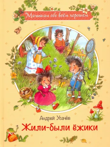 Андрей Усачев - Жили-были ежики обложка книги