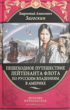 Лаврентий Загоскин - Пешеходное путешествие лейтенанта флота по русским владениям в Америке обложка книги