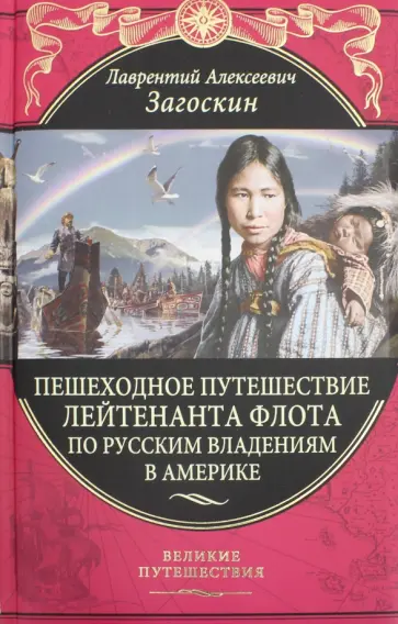 Лаврентий Загоскин - Пешеходное путешествие лейтенанта флота по русским владениям в Америке Лаврентий Загоскин - Пешеходное путешествие лейтенанта флота по русским владениям в Америке обложка книги