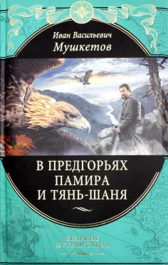 Иван Мушкетов - В предгорьях Памира и Тянь-Шаня обложка книги