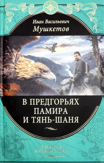 Иван Мушкетов - В предгорьях Памира и Тянь-Шаня Иван Мушкетов - В предгорьях Памира и Тянь-Шаня обложка книги
