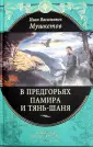 Мушкетов Иван Васильевич