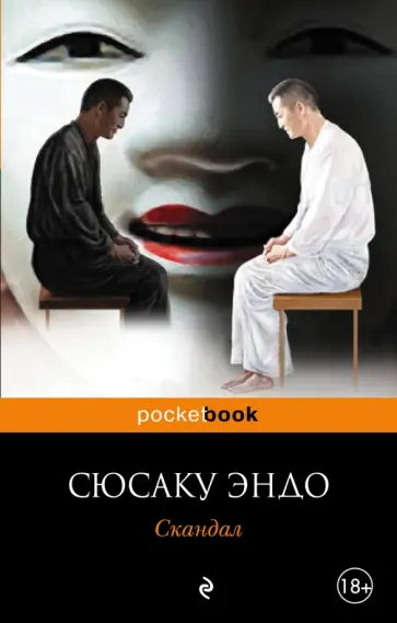 Сюсаку Эндо - Скандал обложка книги