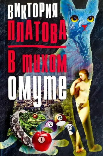 Виктория Платова - В тихом омуте Виктория Платова - В тихом омуте обложка книги