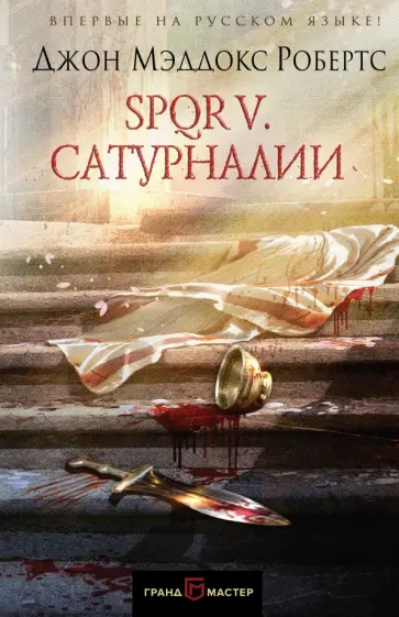 Джон Робертс - SPQR V. Сатурналии обложка книги