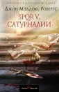 Грандмастер исторического романа