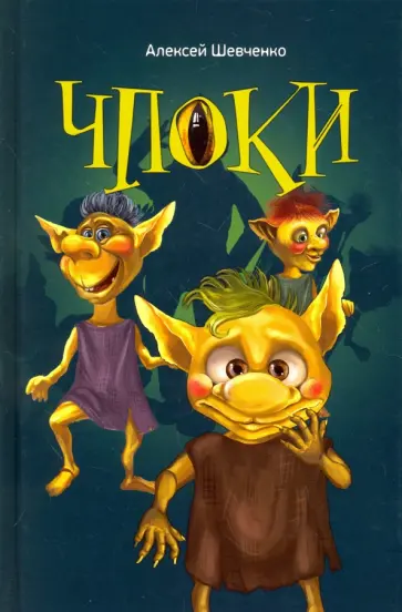 Алексей Шевченко - Чпоки Алексей Шевченко - Чпоки обложка книги