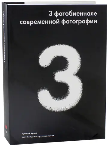 3 фотобиеннале современной фотографии 3 фотобиеннале современной фотографии обложка книги