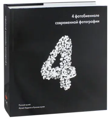 4 фотобиеннале современной фотографии. Альманах. Выпуск 489 обложка книги