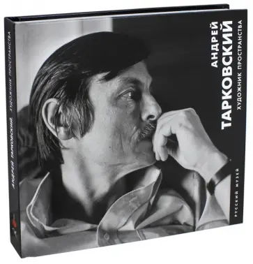 Андрей Тарковский. Художник пространства. Альманах. Выпуск 510 Андрей Тарковский. Художник пространства. Альманах. Выпуск 510 обложка книги