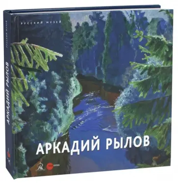 Аркадий Рылов. 1870-1939. Альманах. Выпуск 504 обложка книги