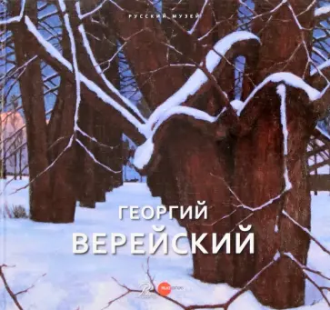 Козырева, Сурис - Георгий Верейский. Живопись. Графика. Альманах. Выпуск 475 Козырева, Сурис - Георгий Верейский. Живопись. Графика. Альманах. Выпуск 475 обложка книги