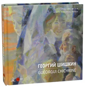 Георгий Шишкин. Альманах. Выпуск 508 Георгий Шишкин. Альманах. Выпуск 508 обложка книги