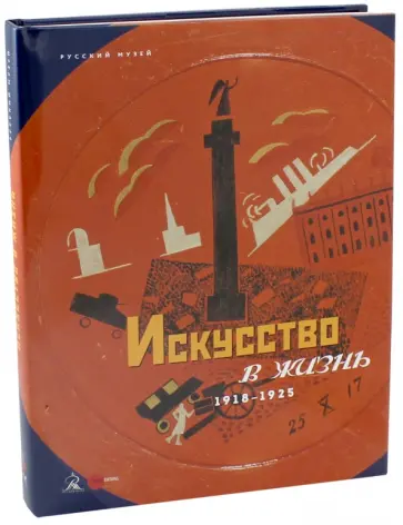 Искусство в жизнь. 1918-1925 Искусство в жизнь. 1918-1925 обложка книги