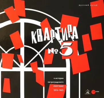 Квартира №5. К истории Петроградского авангарда 1915-1925. Альманах. Выпуск 483 обложка книги