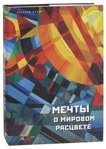 Мечты о мировом расцвете. Альманах. Выпуск 505 обложка книги