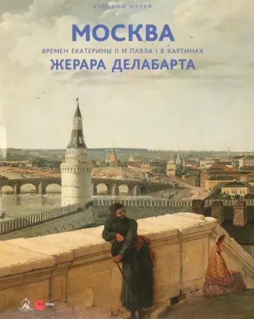 Москва времен Екатерины II и Павла I в картинах Жерара Делабарта. Альманах. Выпуск 511 Москва времен Екатерины II и Павла I в картинах Жерара Делабарта. Альманах. Выпуск 511 обложка книги