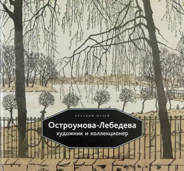 Остроумова-Лебедева. Художник и коллекционер. Альманах. Выпуск 476 Остроумова-Лебедева. Художник и коллекционер. Альманах. Выпуск 476 обложка книги