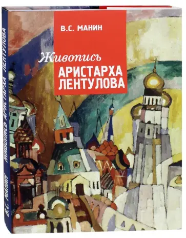Виталий Манин - Живопись Аристарха Лентулова. Монография обложка книги