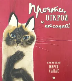 Берестов, Яснов - Прочти, открой и отгадай! обложка книги